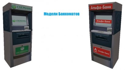 Модели АТМ (банкомат)