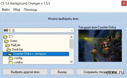 Background Changer v1.5.5 / Программа для изменения фона кс 1.6