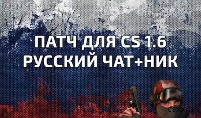 Патч Русский чат и ник для контр страйк 1.6